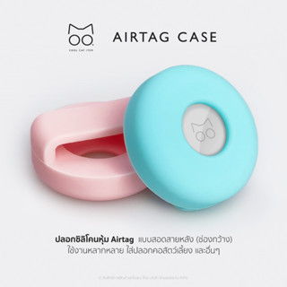 Airtag Case ปลอกซิลิโคนหุ้มแอร์แทค สำหรับสัตว์เลี้ยงและอื่นๆ