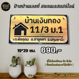 ป้ายบ้านเลขที่ สแตนเลสแฮร์ไลน์