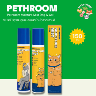 Pethroom Moisture Mist Dog &amp; Cat สเปรย์บำรุงขนสุนัขและแมวนำเข้าจากเกาหลี
