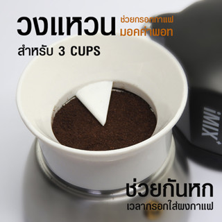 [Koffee House] ที่ช่วยกรอกกาแฟมอคค่าพอท Ø53 mm. สำหรับ 3 cups  1610-818