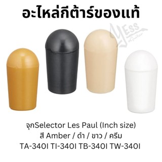 จุกSelector Toggle Switch Knob Inch size ของแท้ TA-340I TB-340I TW-340I TI-340I