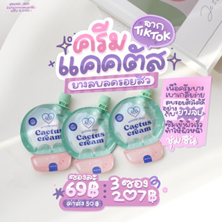 ครีมแคคตัสกำจัดรอยสิว แบบซอง Cactus Cream ครีมซ้อก้าด (จำกัดคนละไม่เกิน 5 ซอง)