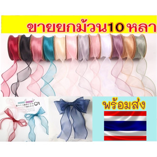 ☀️ยกม้วน10หลา☀️ ริบบิ้นผ้า โปร่งเกลียว ริบบิ้นผ้าชีฟอง ริบบิ้นผ้าแก้ว โบว์ผูกของขวัญ