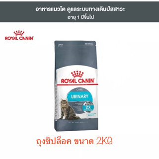 Royal Canin Urinary อาหารแมวดูแลทางเดินปัสสาวะ 2 กก.