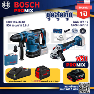 Bosch Promix  GBH 18V-34 CF สว่านโรตารี่ไร้สาย BITURBO 18V.+GWS 18V-10 เครื่องเจียร์ไร้สาย 4" BL+แบตProCore 18V 12.0Ah