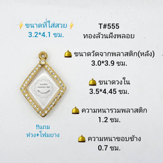 T#555 ตลับพระ/กรอบพระไมคอนฝังพลอย วงใน 3.5*4.45 ซม. พิมพ์ข้าวหลามตัดปู่เอี่ยมหรือใกล้เคียง **ขนาดที่ใส่สวย 3.2*4.1 ซม**