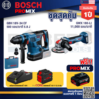 Bosch Promix  GBH 18V-34 CF สว่านโรตารี่ไร้สาย BITURBO 18V. +เครื่องเจียระไรมุมไร้สาย GWX 180-LI+แบตProCore 18V 12.0Ah