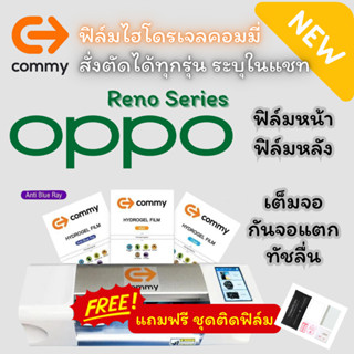 COMMY ฟิล์มไฮโดรเจล (แถมฟรี ชุดติดฟิล์ม)สำหรับ OPPO Reno รุ่น Reno8 5G,Reno7 Pro 5G,Reno7 5G,Reno7z 5G, Reno6 Pro 5G,Ren