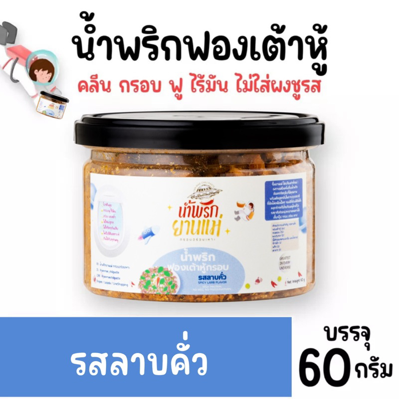 น้ำพริกฟองเต้าหู้ น้ำพริกยานแม่ [🍳รสไข่เค็ม] สูตรคลีน กรอบฟู ไร้มัน ไม่มีผงชูรส ไม่มีสารกันบูด 60 g