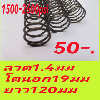 สปริงฆ้อนpcp 1500-2600psi  ลวด1.4มมโตนอก19มม ยาว120มม