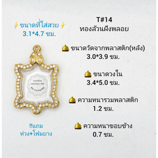 T#14 ตลับพระ/กรอบพระไมคอนฝังพลอย วงใน 3.4*5.0 ซม. พิมพ์เข้ารูปเต่า ลพ.หลิว หรือใกล้เคียง **ขนาดที่ใส่สวย 3.1*4.7 ซม**