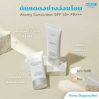 ATOMY Sunscreen SPF 50 PA+++สีเบจ และ สีขาว (จากเกาหลี)สินค้าใหม่