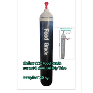 ถังก๊าซCO2 FOOD GRADE ขนาด6Q พร้อมหลอด DIP TUBE  บรรจุ  Co2 Foodgrade 20KG.