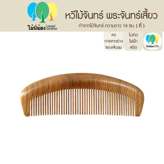 Wood Brother หวีไม้จันทร์พระจันทร์เสี้ยว (ถี่-ห่าง) 16 cm เส้นผมไม่ชี้ฟูลดไฟฟ้าสถิต มีกลิ่นหอมจากเนื้อไม้ธรรมชาติ