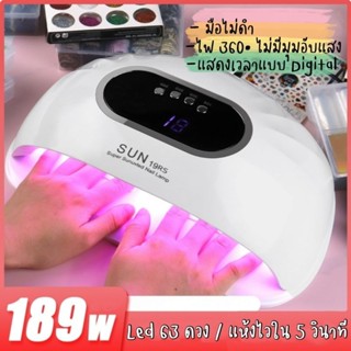 SUN19RS เครื่องอบเล็บ Led / UV 189 วัตต์ มือไม่ดำ