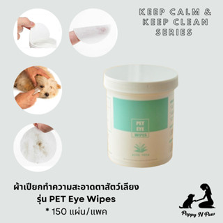 ทิชชู่เปียกทำความสะอาดตาสัตว์เลี้ยง ผ้าเช็ดสัตว์เลี้ยง ผสม Alovera Clean me Mommy Pet Eyes Wipes (150 Pcs per Set)