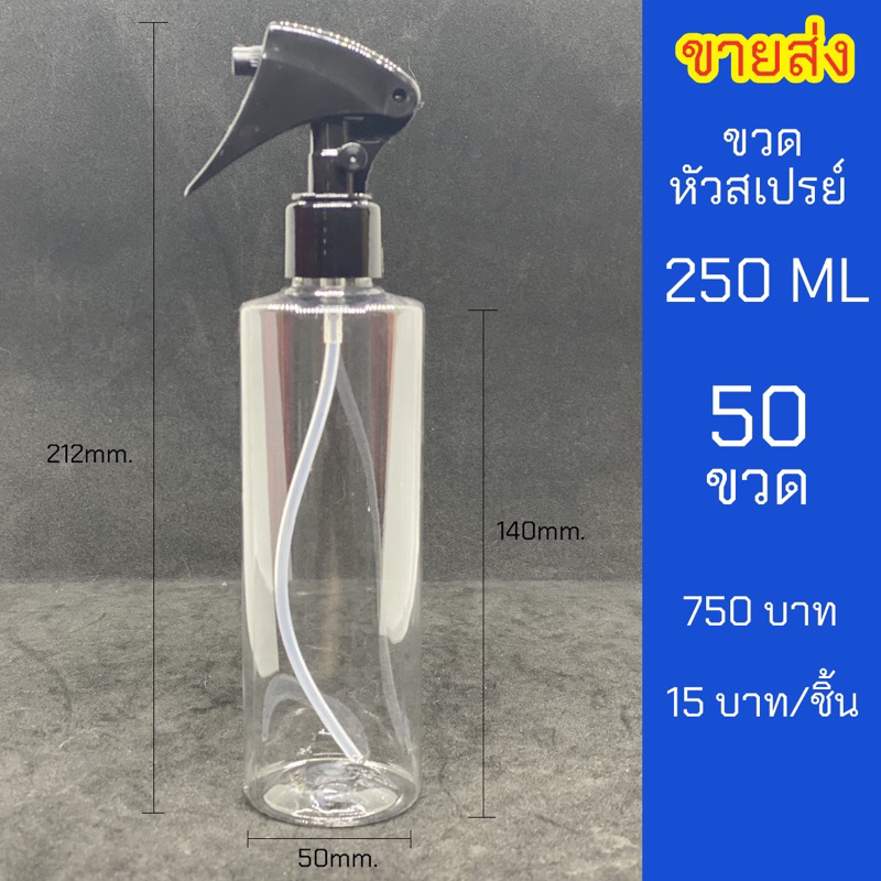 ขวดสเปรย์ 250ml ใส หัวฉีด ฟ็อกกี้ชุด 50 ขวด ขวดหนา