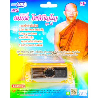 mp3 บทธรรมเทศนา หลวงพ่อสมภพ โชติปัญโญ ชุดที่2 USB Flash Drive