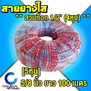 CCP สายยางใส 5/8" [ 5หุน ] ยาว 100 เมตร - ใส สายยาง ต่อก๊อก 4หุน 1/2" สายยางรดน้ำ รดน้ำต้นไม้ สายยางพีวีซี