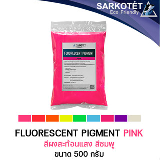 สีผงสะท้อนแสง สีชมพู (Fluorescent Pigment Pink) - ขนาด 500 กรัม