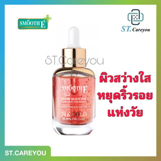 Smooth E Gold 24k Glow Booster Anti-Aging Supreme Serum 30ml. 15ml. เซรั่ม สูตรเข้มข้น ผิวสว่างใส บำรุงผิว ลดเลือนริ้ว