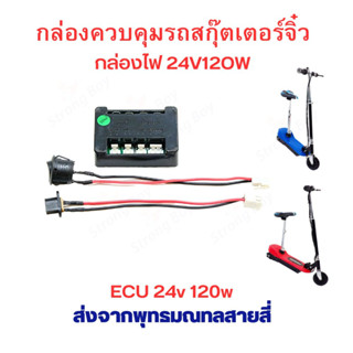 กล่องควบคุม 24v120w กล่องไฟ ECU 24v 120w อะไหล่ สำหรับ สกุ๊ตเตอร์ไฟฟ้า จิ๋ว จักรยานไฟฟ้า มอเตอร์ไซด์ไฟฟ้า eScooter Electronic Control Unit