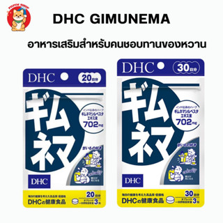 DHC Gimunema อาหารเสริมควบคุมน้ำหนัก สำหรับคนชอบทานของหวาน