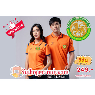 แบรนด์แท้ เสื้อโปโลพีแกนส้ม เลือดหมู ปักตรากรมส่งเสริมการปกครองทอ้งถิ่น เสื้อทีม เสื้อโปโล เสื้อผ้ามันกีฬา พีแกน