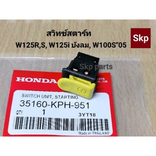 [สีเหลือง]สวิทซ์สตาร์ทเดิม (แท้) W125R,S, W125i(ไฟเลี้ยวบังลม), W100S"2005, Click.