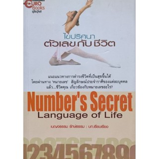 ไขปริศนา ตัวเลขกับชีวิต  หนังสือสภาพดี