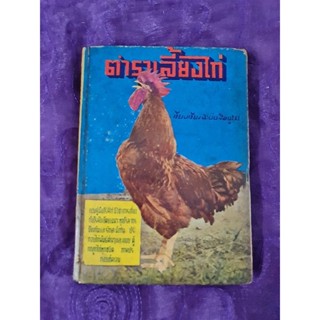 ตำราเลี้ยงไก่  (ประสพ โชคทวี)