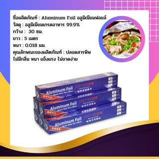 Aluminum Foil อลูมิเนียมฟอยล์