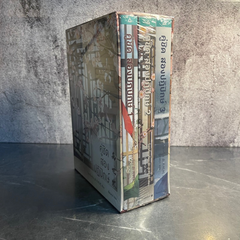 หนังสือ (มือหนึ่ง) Boxset + พรีเมี่ยม คู่ชิด สองปฏิปักษ์ (1-3 เล่มจบ) - จี้เย่ว์เจี๋ยวเจี่ยว Ji Yue 