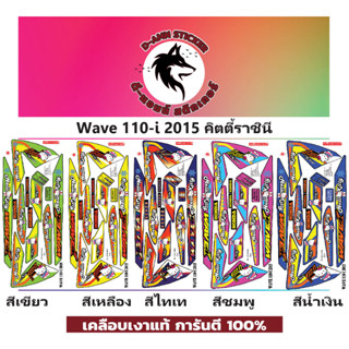 ✅🟥สติกเกอร์ติดรถมอไซต์รุ่น 🟦🔥💥WAVE 110-i- 2015  Kitty ราชินี📌📌