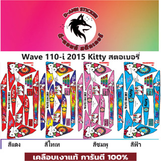 🟥สติกเกอร์ติดรถมอไซต์รุ่น 🟦🔥💥WAVE 110-i- 2015  Kittyสตอเบอรี่📌📌