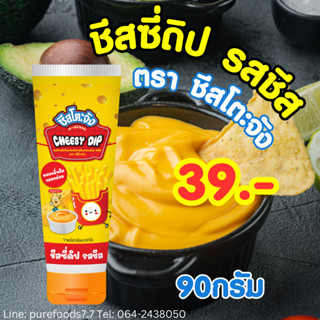 🌈มาใหม่🌈ชีสซี่ดิป รสชีส ตรา ชีสโตะจัง 200 กรัม แบบหลอดบีบ น่ารัก อร่อย เข้มข้นชีส หอม มัน