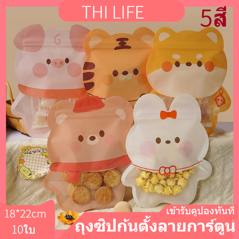 ถุงมีแถบปิดก้นตั้งลายการ์ตูน(10ใบ) ถุงของขวัญ รูปสัตว์ ถุซปใส่ขนมลายน่ารัก ถุงมีแถบปิดก้นตั้งได้ ถุงใส่ คุกกี้