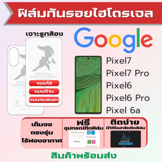 Universal ฟิล์มไฮโดรเจล Google Pixel7,Pixel7 Pro,Pixel6,Pixel 6a,Pixel6 Pro เต็มจอ ฟรีอุปกรณ์ติดฟิล์ม ฟิล์มกูเกิ้ล