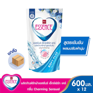 Essence ผลิตภัณฑ์ซักผ้าสูตรเข้มข้น เอสเซ้นซ์ เอ็กซ์เพิร์ทแคร์ 600 มล. มี 3 กลิ่น (1 ลัง บรรจุ 12 )