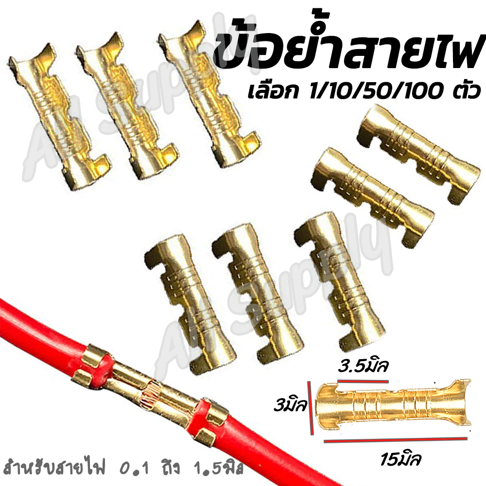 ข้อย้ำสายไฟทองเหลือง แท้ (เลือก10/100ตัว) ขนาด 0.1-1.5มิล ตัวต่อสายไฟ หางปลา ตัวย้ำ
