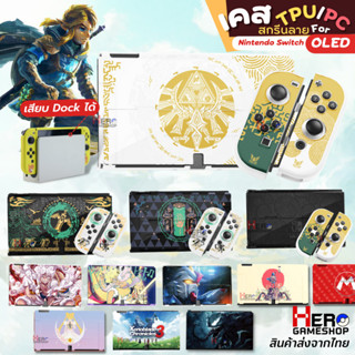 เคส Nintendo Switch OLED แบบนิ่มTPU / แบบ PC ลาย เสียบ Dock ได้จริง Zelda Tears of the Kingdom