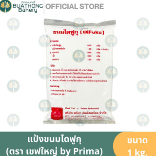 แป้งขนมไดฟูกุ ตรา เชฟใหญ่ by Prima Industrial 1kg. Chef Yai Daifuku Mix Flour แป้งไดฟูกุ แป้งทำไดฟูกุ แป้งไดฟูกุมิกซ์