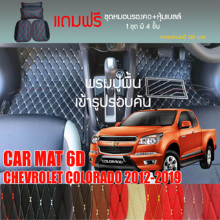 พรมปูพื้นรถยนต์VIP 6Dตรงรุ่นสำหรับ Chevrolet COLORADO 2DR ปี 2012-2019 มีให้เลือกหลากสี(แถมฟรี!ชุดหมอนรองคอ+ที่คาดเบลท์)