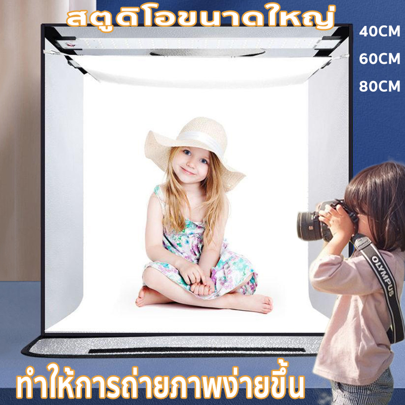 กล่องไฟถ่ายภาพ 📷มีขนาด 40CM60CM และ 80CM🔦พร้อมไฟ LED ปรับไฟได้ สตูดิโอถ่ายภาพ กล่องถ่ายรูปสินค้า