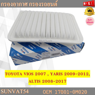 กรองอากาศ กรองรถยนต์ TOYOTA VIOS 2007 , YARIS 2009-2012 , ALTIS 2008-2017 รหัส 17801-0M020 , 0T020