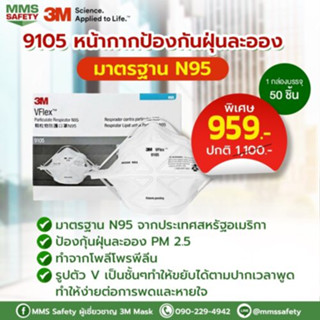 N95 3M 9105 Vflex™ หน้ากากป้องกันฝุ่น ละออง มาตรฐาน  3M Vflex™ Particulate Respirator, 9105, Medium