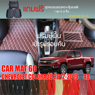 พรมปูพื้นรถยนต์VIP 6Dตรงรุ่นสำหรับ Chevrolet COLORADO 4DR ปี 2012-2019 มีให้เลือกหลากสี(แถมฟรี!ชุดหมอนรองคอ+ที่คาดเบลท์)