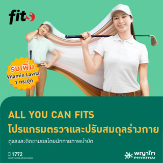 E-Coupon] พญาไท - All You Can FITS โปรแกรมตรวจและปรับสมดุลบุคลิกภาพ Body / Posture / Muscle