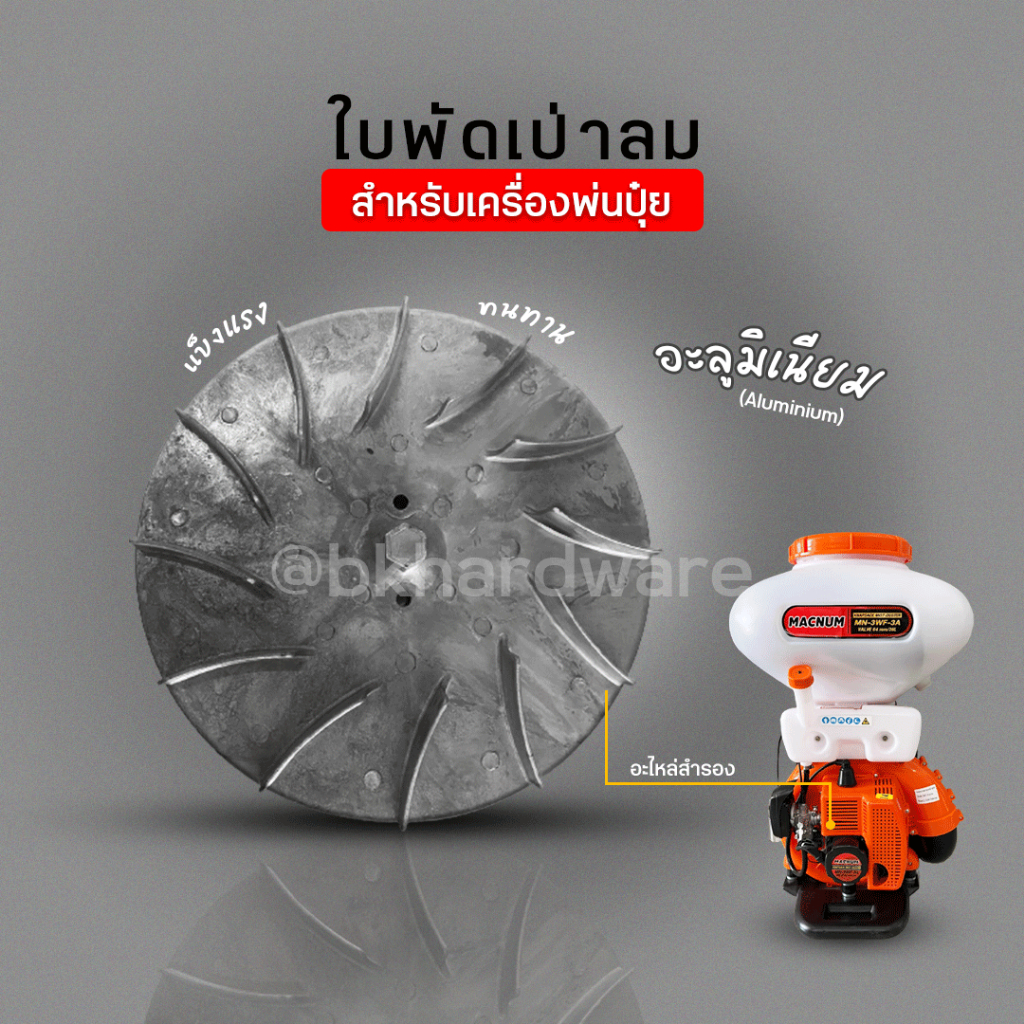 ใบพัดลมอะลูมิเนียม (สีเงิน) ใบพัดลม ใบพัดตัวเป่าลม เครื่องพ่นปุ๋ย เครื่องพ่นลม 3WF, F30  อย่างดี