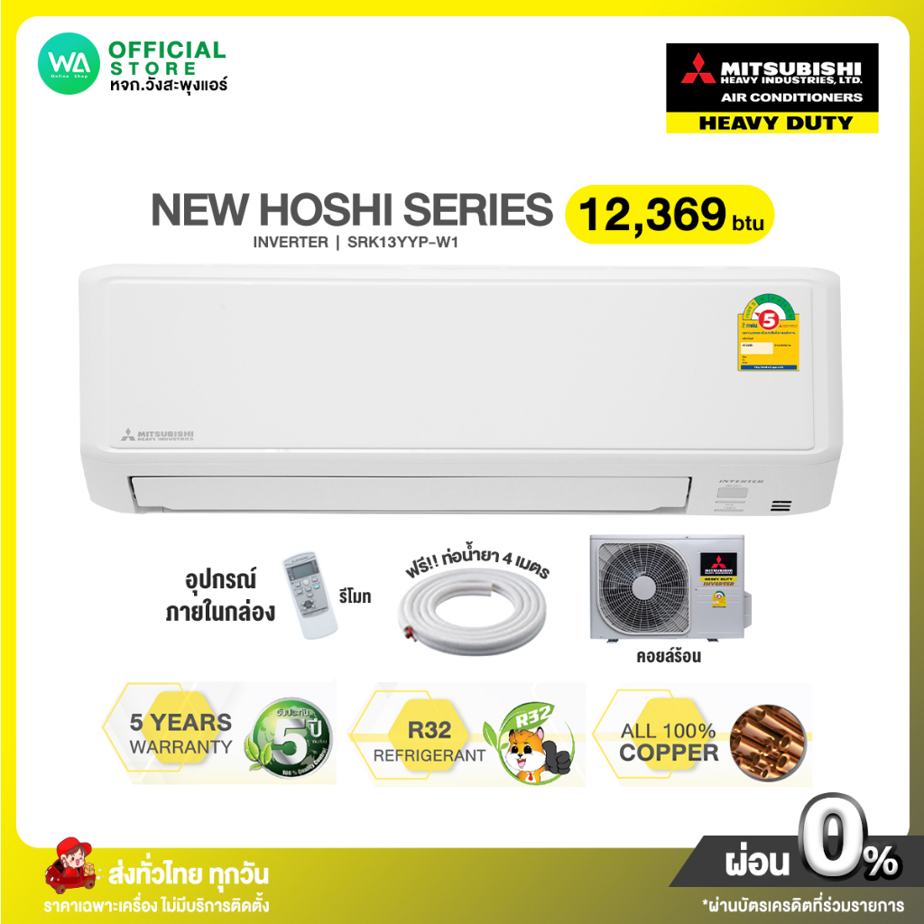 INVERTER Mitsubishi Heavy Duty แอร์บ้าน 12,369 BTU ราคาถูก กรอง PM2.5 New Hoshi Series รุ่น SRK13 YY